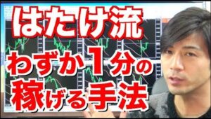 はたけ流わずか１分で稼げる手法！勝率70%以上 マーチンなしの三拍子！初心者さんにこそオススメの手法でリアルチャート取引【ハイローオーストラリア 攻略 バイナリーオプション】