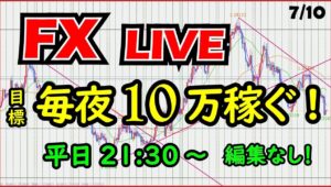 【FXライブ】生トレードで毎日１０万円を目指す。Aki7/10