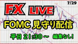 【FXライブ】FOMC見守り配信