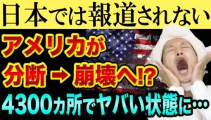 アメリカが分断、崩壊へ【中国よりヤバい？】なぜか日本では報道されないブラックライブスマターBLM運動と核シェルター売上増