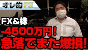 FX、－4500万円！英ポンド＆ドル急落でまた爆損！！