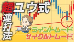 【超連打法】ユウが思うライントレードとサイクルトレードについて