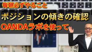 毎朝必ずやること  ポジションの傾きの確認  OANDAラボを使って