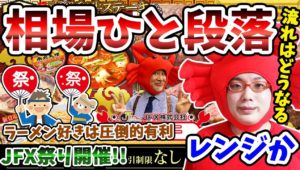 【FXライブ配信】『相場はひと段落か＆JFX祭りで衝撃の新企画！緊張していて超ドキドキ』2021/10/13（火）カニトレーダーと行く! 生放送962回目☆★500万まであと3,366,225円★☆