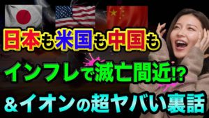 日本も米国も中国も、インフレで滅亡間近？【イオンのトップバリュの裏話】ベネズエラは他人事ではない、ハイパーインフレが起こる？