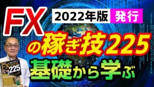 【2022年1月29日】2022年版発行 FXの稼ぎ技225 基礎から学ぶ
