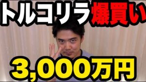 FXトルコリラを3,000万円で爆買い！スワップざくざく！