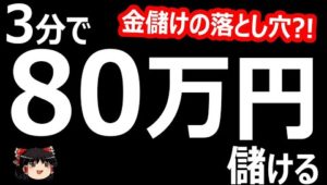 3分で、80万円儲ける! バイナリーオプション