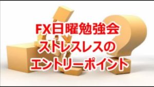 FX日曜勉強会 ストレスレスのエントリーポイント