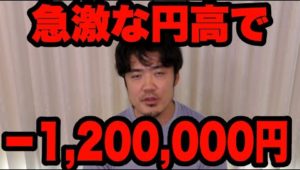 FX急激な円高でマイナス1,200,000円！