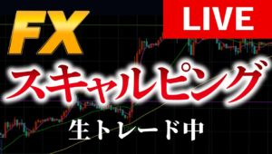 FXライブトレード  スキャルピング +10万とっておわる。　8/9　Aki　ドル円　ユーロ　ポンド　豪ドル