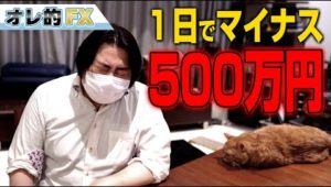 FX、１日で５００万円以上負けました、最悪です。