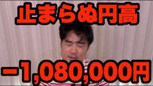 FX止まらぬ円高で‐1,080,000円！