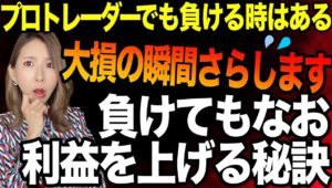 プロでも大損⚡️バイナリーで負ける人必見！負けながらも利益をあげる重要な要素[バイナリーオプションLife]2022/08/04【バイウィニング】【攻略法】【必勝法】