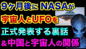 9ヶ月後にNASAが「宇宙人とUFO」の正式発表する裏話。都市伝説ではなく事実です。中国政府と宇宙人の関係がヤバすぎる【 日経平均 都市伝説 UFO 宇宙 宇宙人 NASA エリザベス女王 】