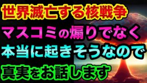 世界滅亡する核戦争が「本当に起きそう」なので真実をお話します。ロシアの核使用でグレートリセットが始まる【 日経平均 都市伝説 滅亡 歴史 核使用 グレートリセット ポセイドン 第三次世界大戦 】