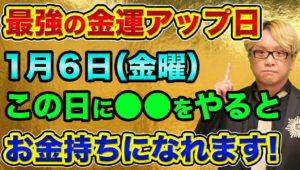 最強の金運アップと開運日「1月6日」に●●をやるとお金持ちになれます。新しいことや新しい勉強を始めないともったいない【 金運 開運 都市伝説 天赦日 一粒万倍日 財布 潜在意識 日経平均 株 FX 】