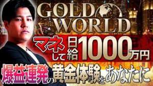 ［期間限定］1万が日給1000万に！GOLD WORLDへ特別ご招待