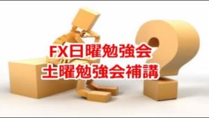 FX日曜勉強会 土曜勉強会の補講