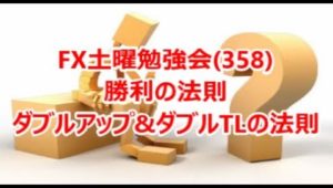 FX土曜勉強会(358)勝利の法則 ダブルアップ&ダブルTLの法則