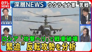 【ウクライナ反転攻勢“苦戦”か】“空飛ぶ戦車”ロシア軍「攻撃ヘリ」の威力は？独自取材“流出地雷”の脅威…ゼレンスキー氏「難しい戦い」最新戦況を分析【深層NEWS】