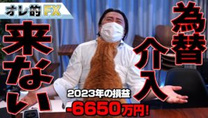FX、－6650万円！為替介入が来ない！！