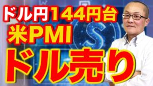 【2023年8月24日】ドル円144円台  米PMI  ドル売り　市場の均衡を破ったのはこのPMIの低下　ユーロ圏や英国でも低下が目立ちますがやはり破壊力が大きかったのは米国　一旦まとめておきましょう