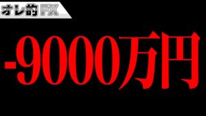 FX、含み損－９０００万円