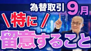 【2023年9月4日】為替取引  9月  特に留意すること　為替などの金融取引をする上で最重要視するのは再現性　テクニカル分析をやるのもその一環でしょう　では9月に潜む魔物は何か？検証していきます