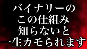 【重要】気づいた人だけが稼げる9割の負け組が犯す間違いとは #バイナリーオプション #バイナリー初心者 #東城千夏 #投資 #お金