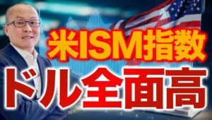 【2023年10月3日】米ISM指数  ドル全面高　ISM指数の底入れもあり金利上昇からドルは全面高の展開　ここに来ての金利上は複合要因から　その1つ需給悪化要因を探ります