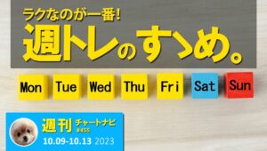 やっぱりラクなのが一番！快適過ぎる『週トレ』のすゝめ。/週ナビ455