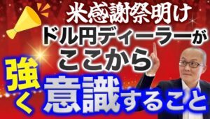 【2023年11月27日】米感謝祭明け  ドル円ディーラーがここから強く意識すること　感謝祭明けで実はすでに年末モード　季節的なもの・水準的なものを意識するときにきました