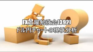 FX土曜勉強会(392)ドル円チャートの現状分析