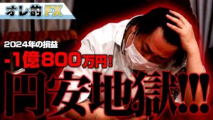 FX、－1億800万円。円安地獄！！！