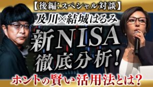 なぜそこ? 間違いだらけの『新NISA活用法』を株ｰ1チャンピオン【結城はるみ】がブッタ斬る!