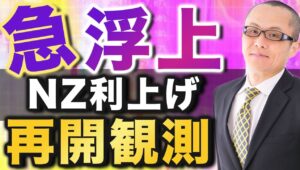 【2024年2月11日】急浮上  NZ利上げ再開観測　2024年世界で広く利下げが開始されると予想されるなかNZの再利上げ観測の浮上はサプライズ　全体像をまとめておきます