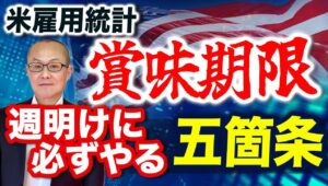 【2024年2月5日】米雇用統計賞味期限 週明けに必ずやる五箇条　あくまで市場へのインパクト次第ですが単一の経済指標の賞味期限には限りがあるということです　週明けにやることをまとめておきます