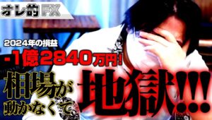 FX、－1億2840万円！相場が動かなくて地獄！！！