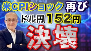 【2024年4月11日】米CPIショック再び  ドル円152円決壊　152円に続き153円までもあっさり更新　再利上げ論まで浮上　年内の利下げ開始にますます疑問がつき始めています　現場検証していきます