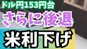 【2024年4月12日】ドル円153円台  さらに後退米利下げ　米国の物価は短期底入れへこうなると利下げ不要論が台頭するのは明々白々　為替市場のドルの着地をも左右します