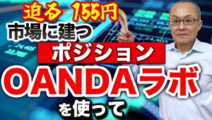 【2024年4月17日】迫る155円 市場に建つポジション OANDAラボを使って　152円が決壊したことでもう少し円買いポジションが減少するかと思いきや縮小はわずか　全体像を点検していきます