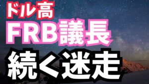 【2024年4月18日】ドル高  FRB議長  続く迷走　中銀の総裁や議長も人ですので間違うことはいくらでもあります　問題は情報発信力で一歩間違うとインフレを加速させることも　経緯を振り返ります