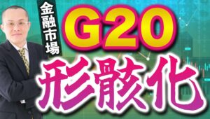 【2024年4月19日】金融市場  G20形骸化　かつてのG7会合と比較すると時代の変化は明々白々　ドル高懸念も共有できずいろいろと振り返ることで解が得られます