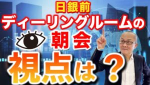 【2024年4月22日】日銀前  ディーリングルームの朝会  視点は？　今週の焦点は日銀金融政策決定会合と中東情勢、どちらも完全に読むことはできず変数として残ります　注目点を検証していきます