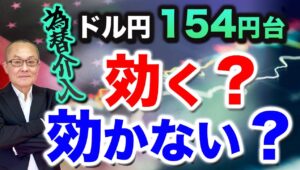 【2024年4月24日】ドル円154円台  為替介入  効く？効かない？　結果からいえば市場でできた流れを変えるのは難しい　2022年の円買い介入が効いたかに映ったのは別の理由から　過去を振り返ります