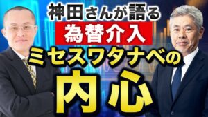 【2024年4月25日】神田さんが語る 為替介入 ミセスワタナベの内心　本日は外為どっとコム総合研究所の神田部長をお招きして日本人の為替投資家・ミセスワタナベの投資行動と内心を分析していただきます