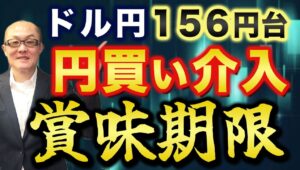 【2024年4月30日】ドル円156円台  円買い介入  賞味期限　毎度のことですが多国間の枠組みのなか為替介入が認められるのは危機的状況時のみ　円買い介入の賞味期限を探ります