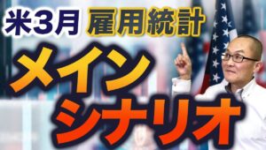 【2024年4月5日】米3月雇用統計  メインシナリオ　雇用関連指標は景気の遅行指標ですのであくまで好結果がメインシナリオ　ここからの変数は地政学リスク　こちらにも触れています