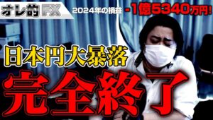 FX、－1億5340万円！日本円大暴落で完全終了です。